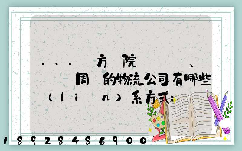 ...東方學院、飛機場周邊的物流公司有哪些聯(lián)系方式